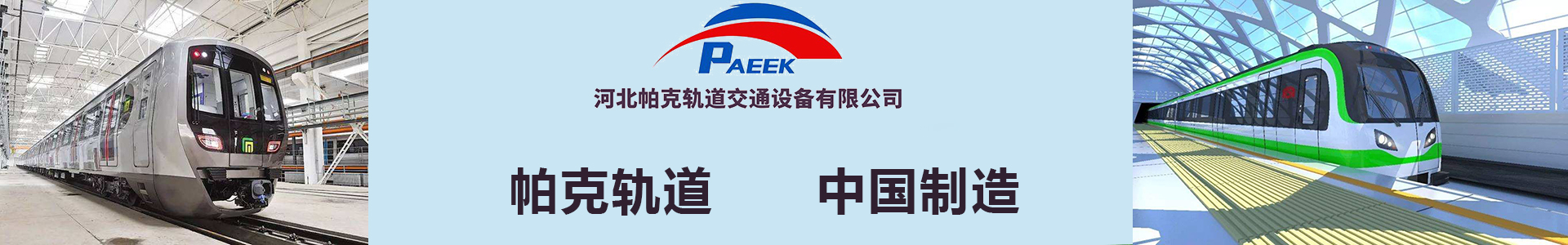 河北帕克軌道交通設(shè)備有限公司